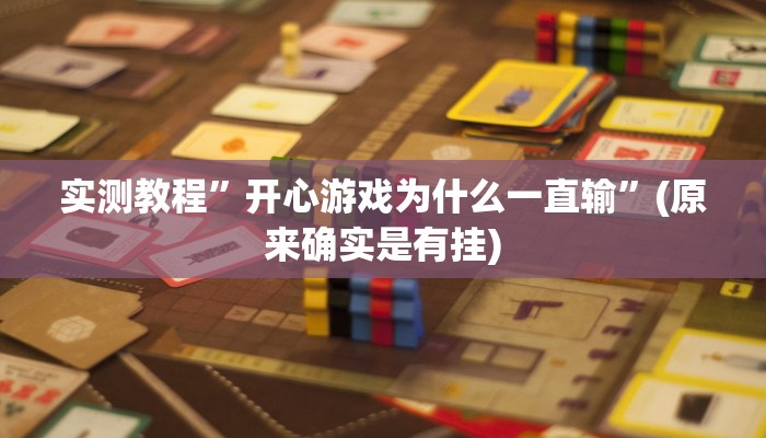 实测教程”开心游戏为什么一直输”(原来确实是有挂)