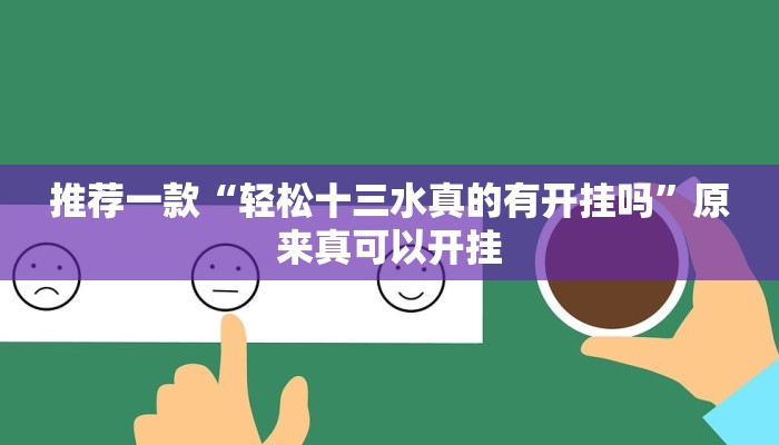推荐一款“轻松十三水真的有开挂吗”原来真可以开挂