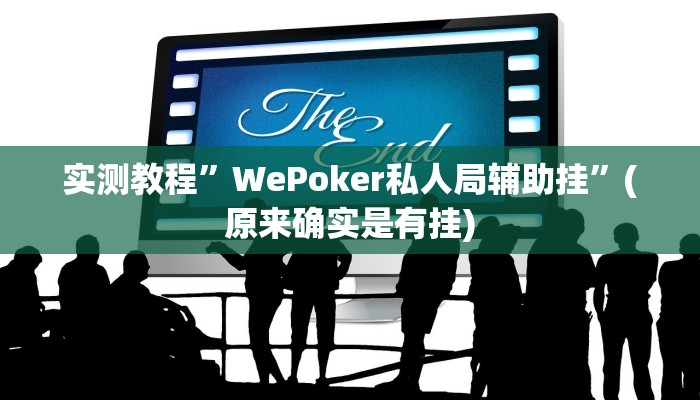 实测教程”WePoker私人局辅助挂”(原来确实是有挂)
