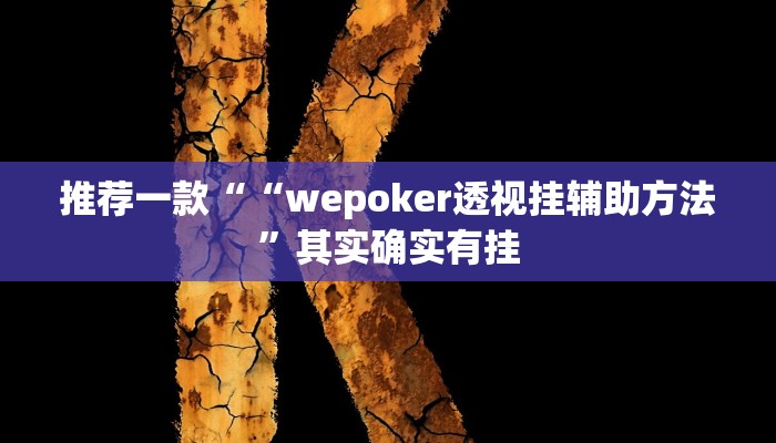 实测教程”WepoKer到底透视挂真的假的”(原来确实是有挂)