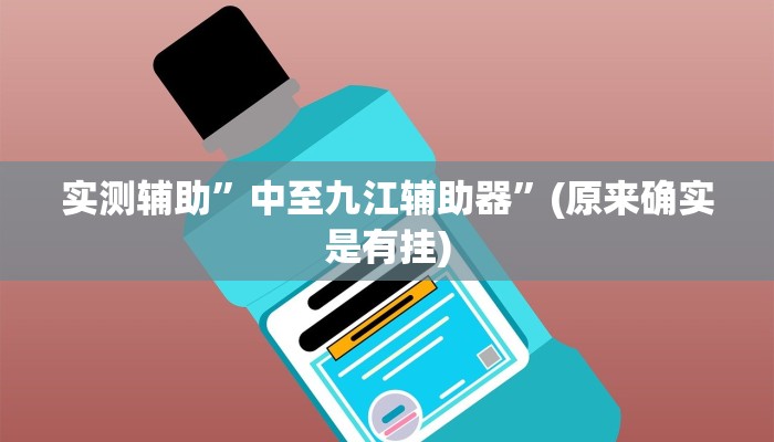 实测辅助”中至九江辅助器”(原来确实是有挂)