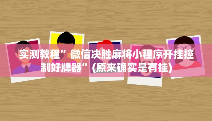 教程辅助!“皇后大厅微信链接拼三张开挂透视”其实确实有挂