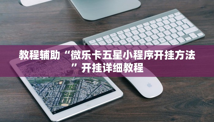 教程辅助“微乐卡五星小程序开挂方法”开挂详细教程