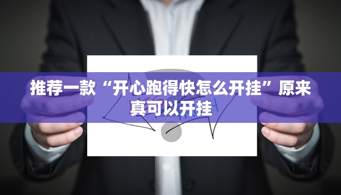 推荐一款“开心跑得快怎么开挂”原来真可以开挂