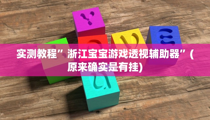 实测教程”浙江宝宝游戏透视辅助器”(原来确实是有挂)