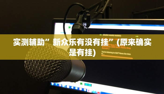 实测辅助”新众乐有没有挂”(原来确实是有挂)