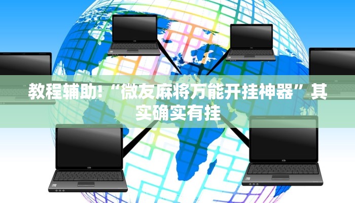 教程辅助!“微友麻将万能开挂神器”其实确实有挂
