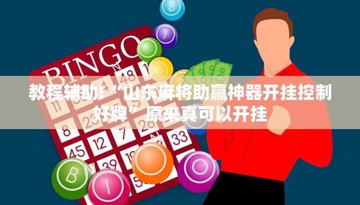 教程辅助!“山东麻将助赢神器开挂控制好牌”原来真可以开挂