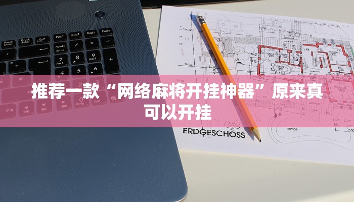 推荐一款“网络麻将开挂神器”原来真可以开挂