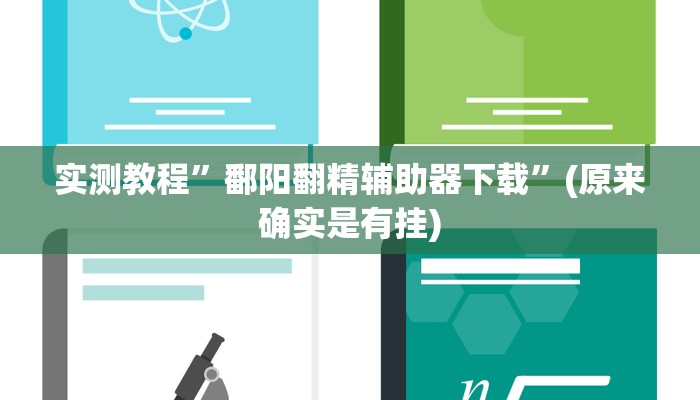 实测教程”鄱阳翻精辅助器下载”(原来确实是有挂)