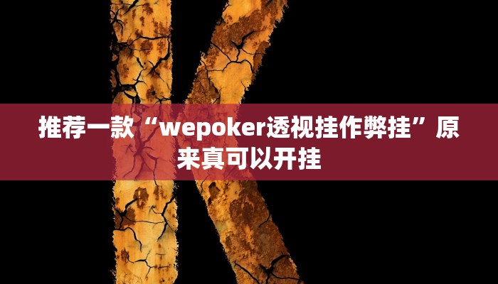 推荐一款“wepoker透视挂作弊挂”原来真可以开挂