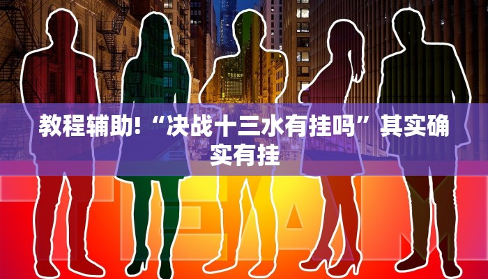 教程辅助!“决战十三水有挂吗”其实确实有挂
