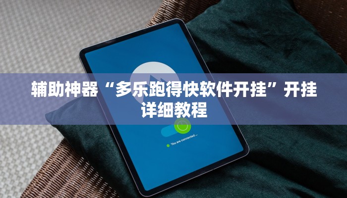 辅助神器“多乐跑得快软件开挂”开挂详细教程
