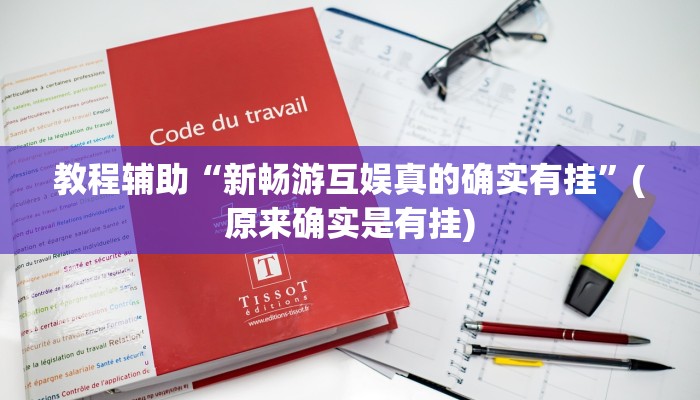 教程辅助“新畅游互娱真的确实有挂”(原来确实是有挂)