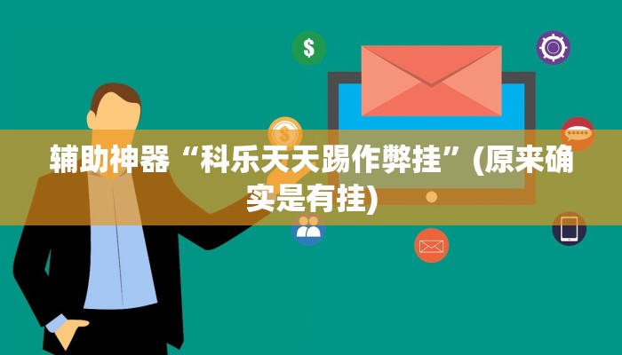 实测教程”中老友五常麻将有挂吗”(原来确实是有挂)