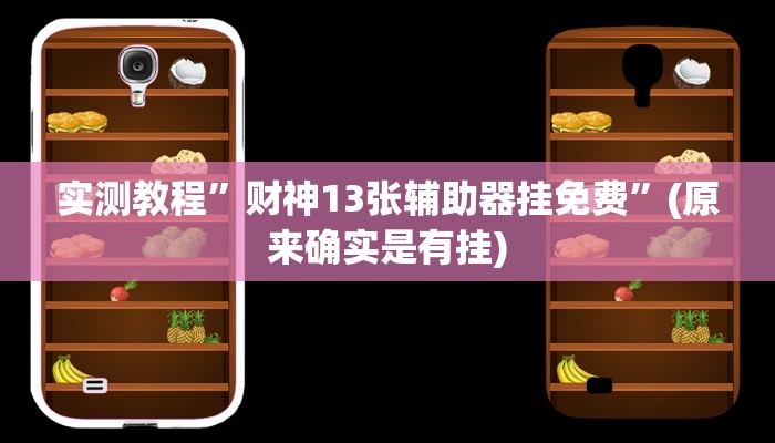 教程辅助!“鹤岗麻将真的能开挂吗”原来真可以开挂