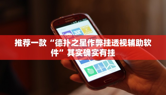 推荐一款“德扑之星作弊挂透视辅助软件”其实确实有挂