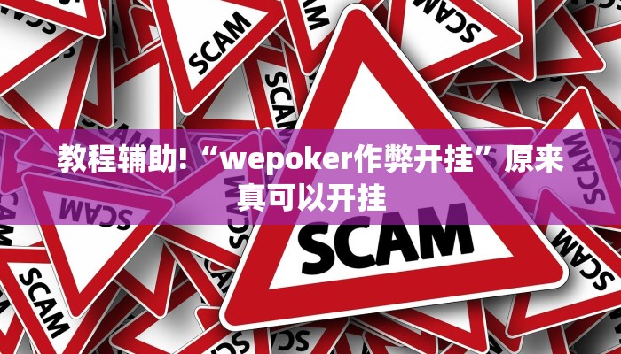 教程辅助!“wepoker作弊开挂”原来真可以开挂