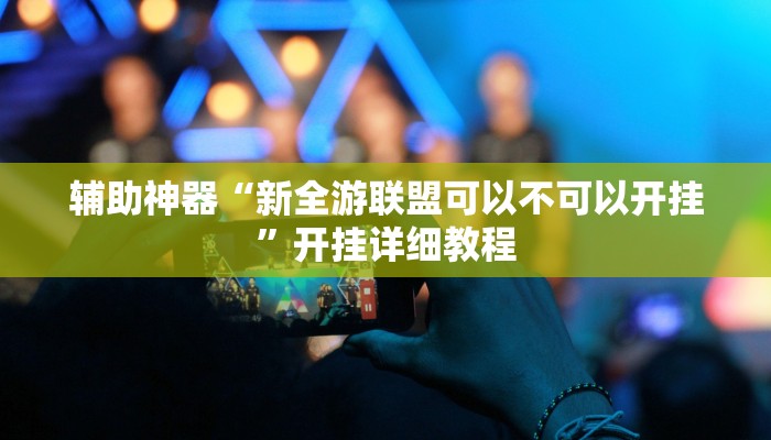 辅助神器“新全游联盟可以不可以开挂”开挂详细教程