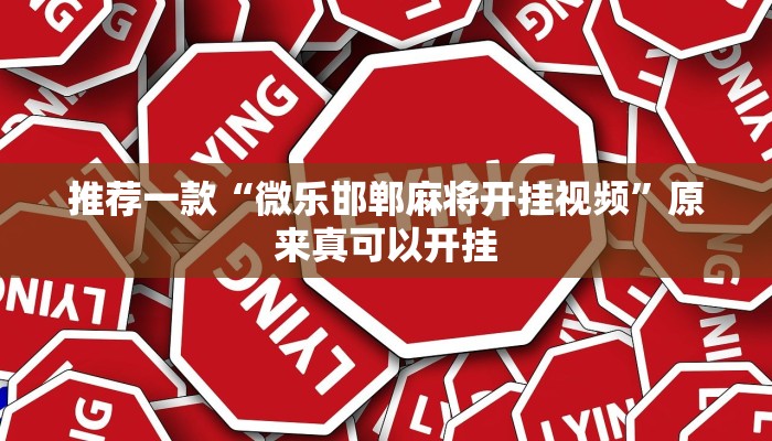 推荐一款“微乐邯郸麻将开挂视频”原来真可以开挂
