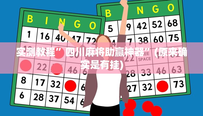 实测教程”四川麻将助赢神器”(原来确实是有挂)