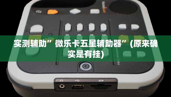 实测辅助”微乐卡五星辅助器”(原来确实是有挂)