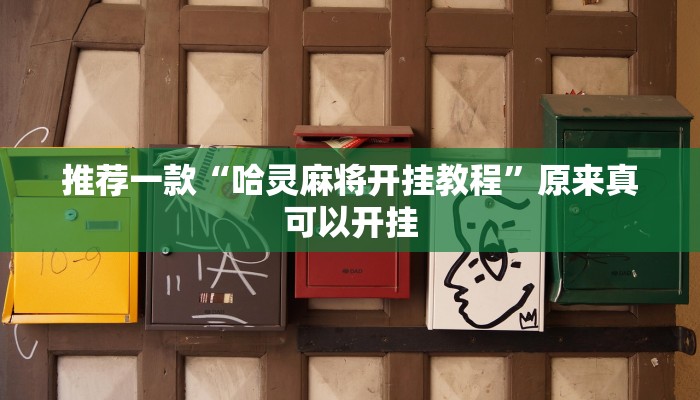 推荐一款“哈灵麻将开挂教程”原来真可以开挂