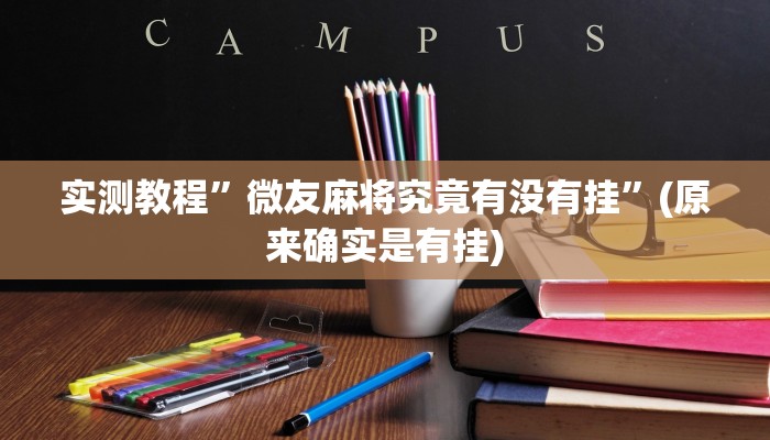 实测教程”微友麻将究竟有没有挂”(原来确实是有挂)
