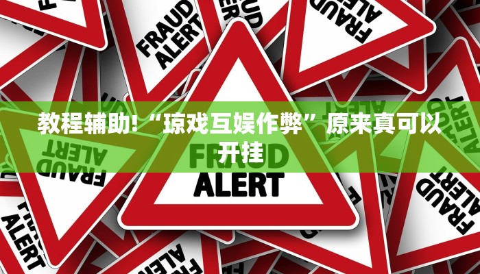 教程辅助!“琼戏互娱作弊”原来真可以开挂
