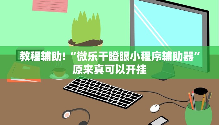 教程辅助!“微乐干瞪眼小程序辅助器”原来真可以开挂