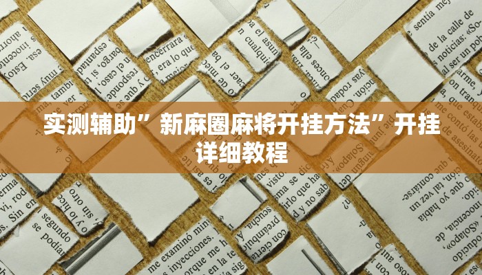 实测辅助”新麻圈麻将开挂方法”开挂详细教程