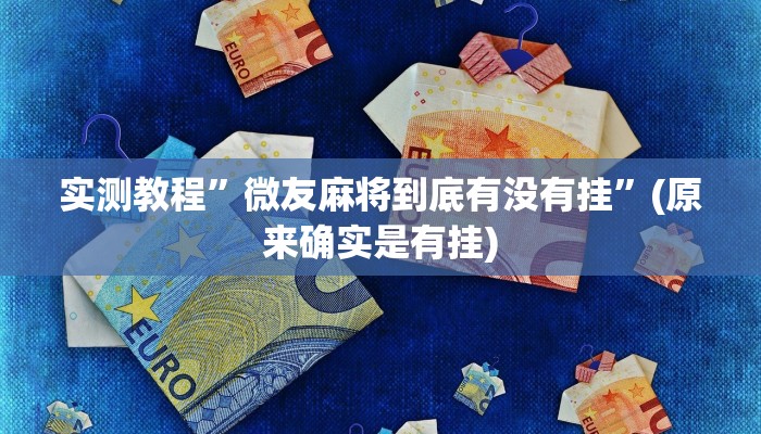实测教程”微友麻将到底有没有挂”(原来确实是有挂)