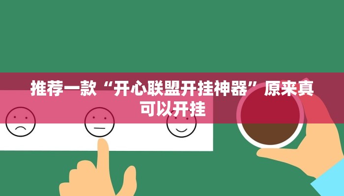 推荐一款“开心联盟开挂神器”原来真可以开挂