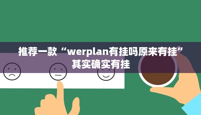 推荐一款“werplan有挂吗原来有挂”其实确实有挂