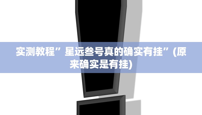实测辅助”微信群拼十到底有没有透视挂”原来真可以开挂