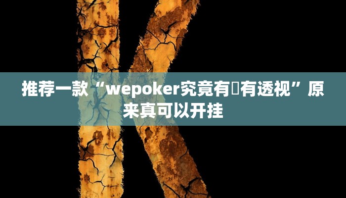 推荐一款“wepoker究竟有沒有透视”原来真可以开挂