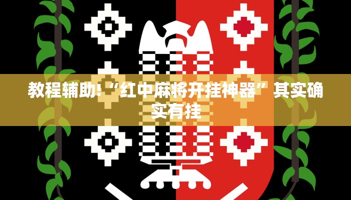 教程辅助!“红中麻将开挂神器”其实确实有挂