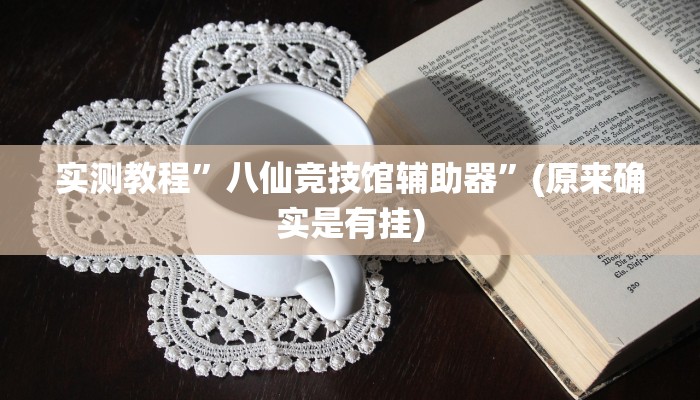 实测教程”八仙竞技馆辅助器”(原来确实是有挂)