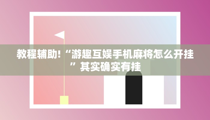 教程辅助!“游趣互娱手机麻将怎么开挂”其实确实有挂