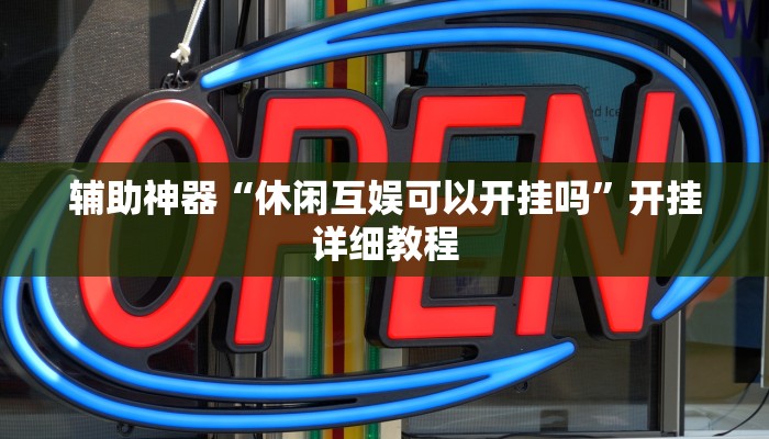 辅助神器“休闲互娱可以开挂吗”开挂详细教程
