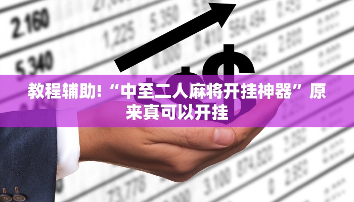 教程辅助!“边锋斗地主外卦”原来真可以开挂