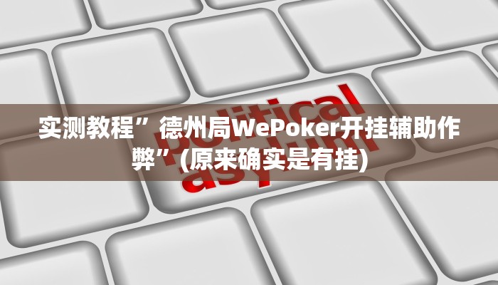 实测教程”德州局WePoker开挂辅助作弊”(原来确实是有挂)