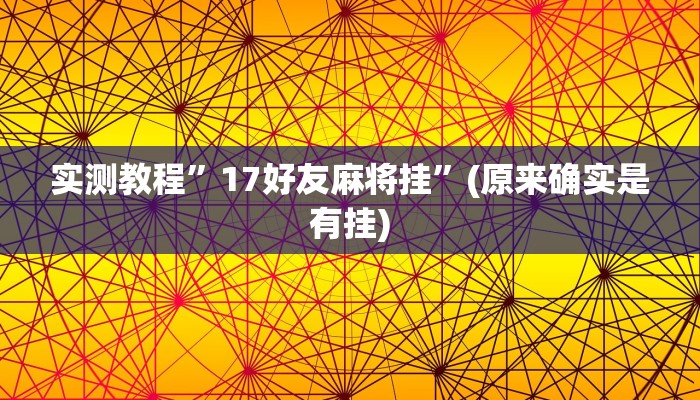 实测教程”17好友麻将挂”(原来确实是有挂)