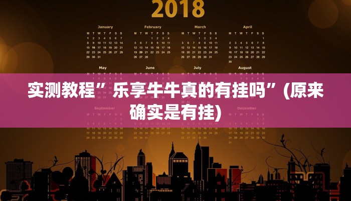 实测教程”乐享牛牛真的有挂吗”(原来确实是有挂)