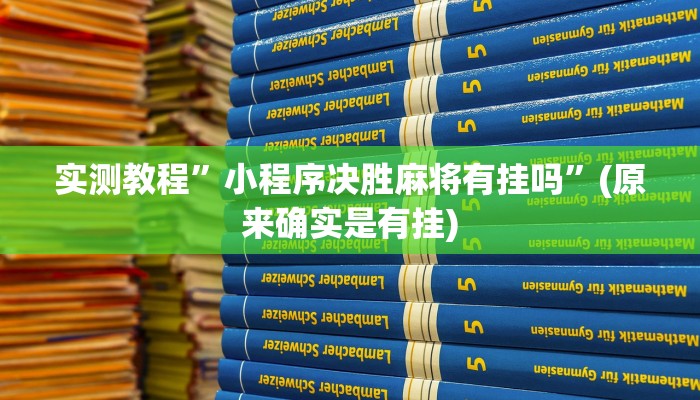 实测教程”小程序决胜麻将有挂吗”(原来确实是有挂)