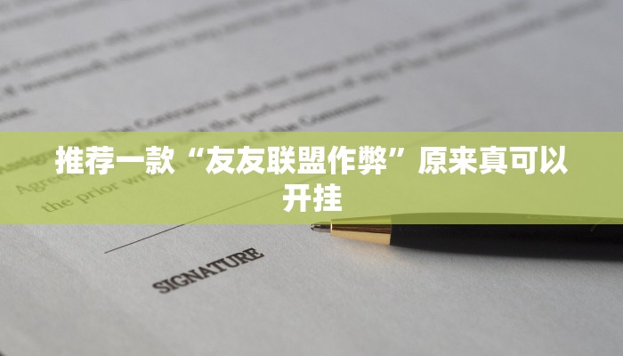 推荐一款“友友联盟作弊”原来真可以开挂