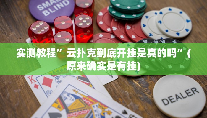 实测教程”云扑克到底开挂是真的吗”(原来确实是有挂)