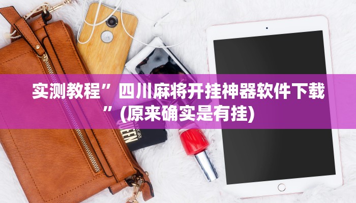 实测教程”四川麻将开挂神器软件下载”(原来确实是有挂)
