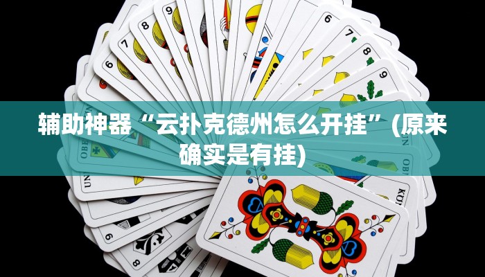 辅助神器“云扑克德州怎么开挂”(原来确实是有挂)