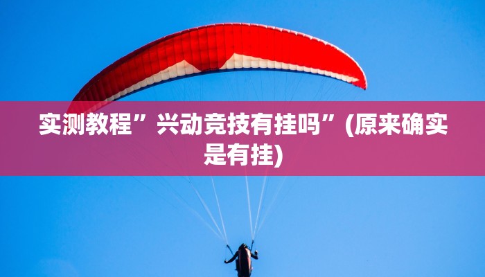 实测教程”兴动竞技有挂吗”(原来确实是有挂)